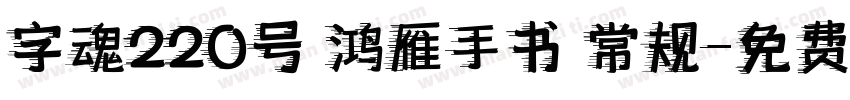 字魂220号 鸿雁手书 常规字体转换